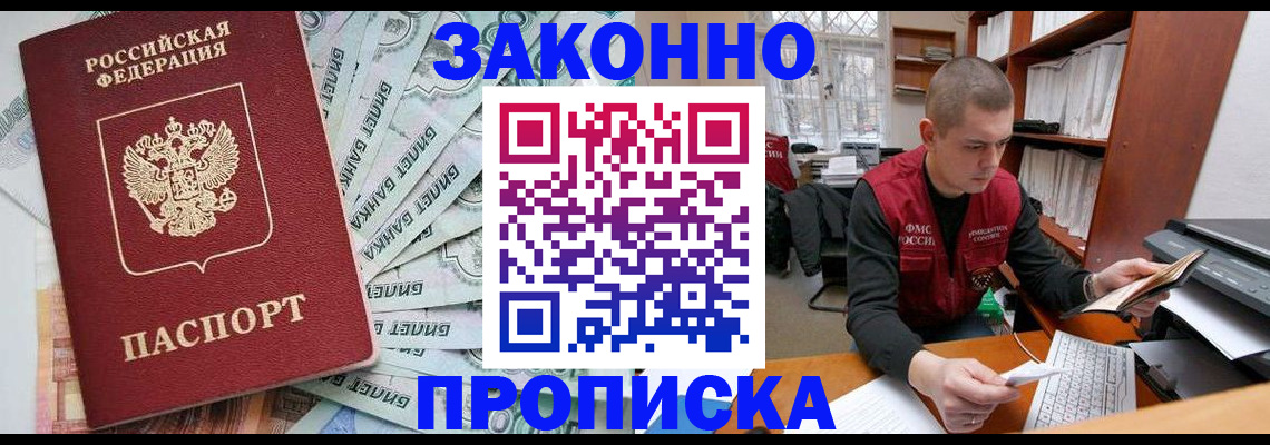 прописка в Новосибирской области